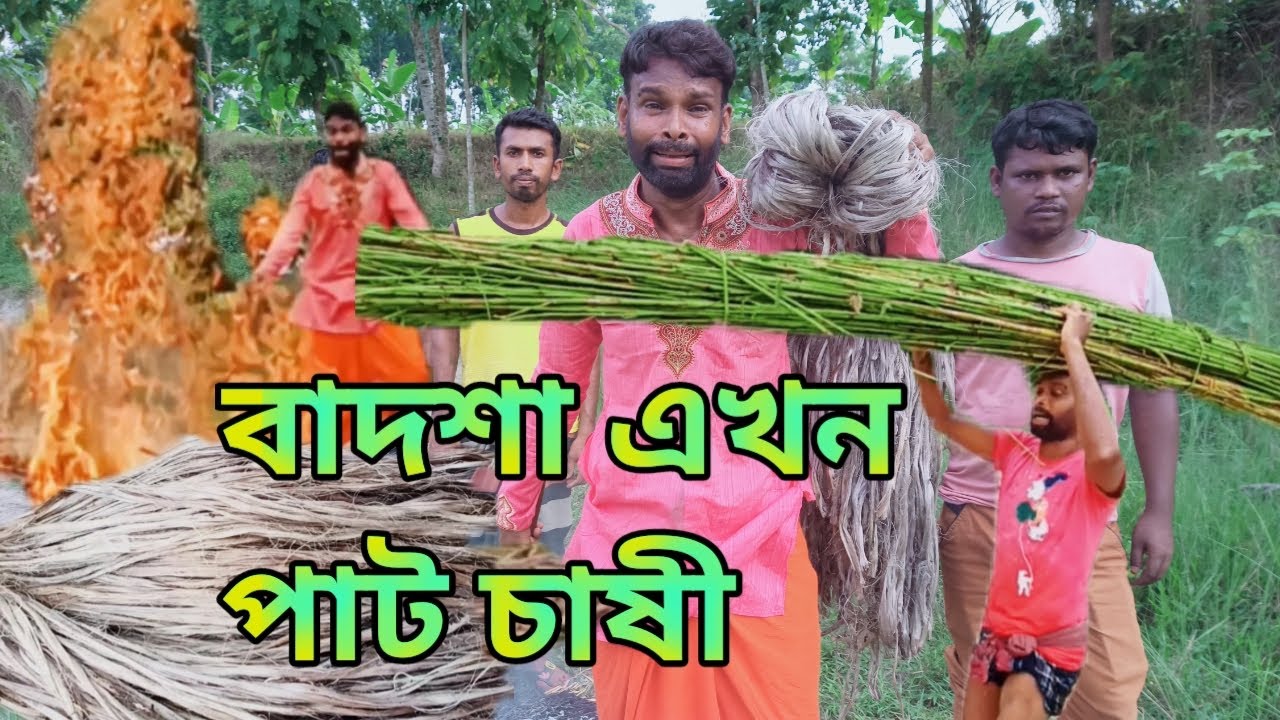 বাদশা এখন পাট চাষী।   badsha akhon pat cashi  New comedy mojiborar badsha