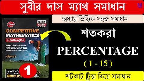 শতকরা Percentage (1-15) শর্টকাট ট্রিক্স | সুবীর দাস ম্যাথ সমাধান | SUBIR DAS | Math Tricks by Hasnat