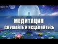 Медитация Слушайте и Исцеляйтесь ∞ Выход из старых программ 💎 Ливанда