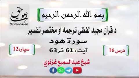 سورة هود آیت 63-61|شیخ عبدالسمیع غزنوي|Surah Hud Ayat 61-63|Sheikh Abdul Sami Ghaznavi