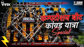 कांवड़ यात्रा स्पेशल बीट || Sawan Competition X Humming Bass || Dj Sbm Production 
