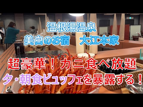「温根湯温泉　美白の湯宿　大江本家」　超豪華！カニ食べ放題！夕・朝食ビュッフェを暴露する！