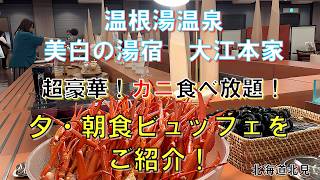 「温根湯温泉　美白の湯宿　大江本家」　超豪華！カニ食べ放題！夕・朝食ビュッフェをご紹介！