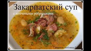 Закарпатский суп с копчеными ребрышками и фасолью / Згонянка/ Закарпатский борщ / Ukrainische Suppe