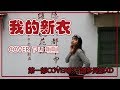 【覺JIAO】COVER -  我的新衣 (,,・ω・,,) 第一次拍緊張死了