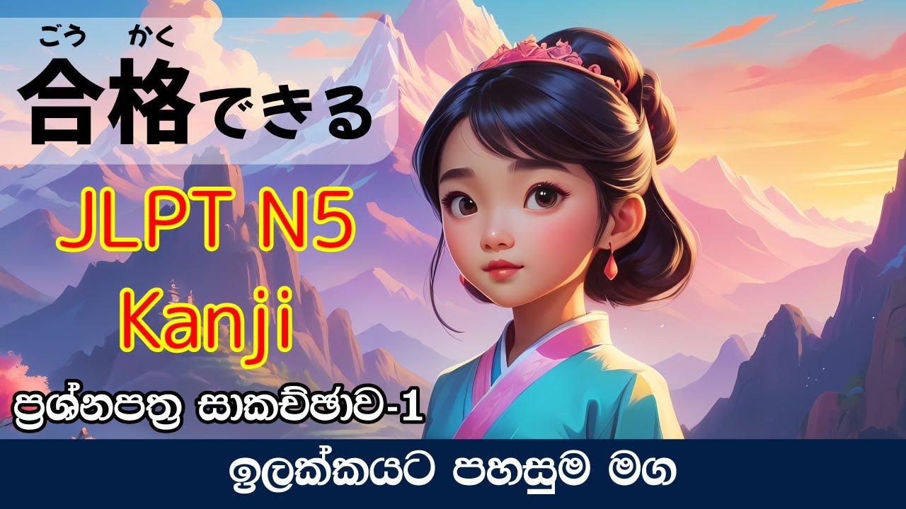 JLPT N5 Exam Kanji Paper Discussion Sinhala Explain Part1.ප්‍රශ්න පත්‍ර සාකච්ඡාව.合格できる.Gookakudekiru
