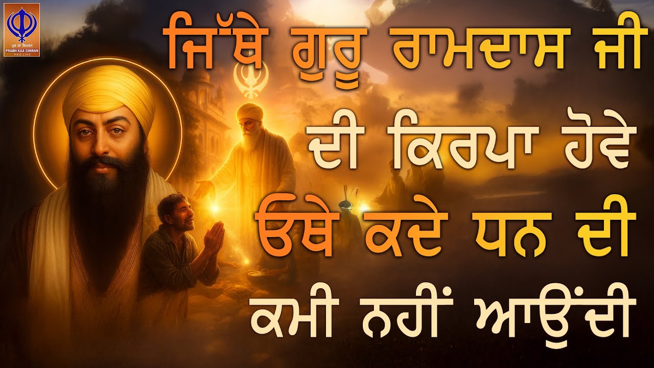 ⁣ਮੰਗੀ ਸੀ ਰੋਟੀ, ਮਿਲੀ ਰਹਿਮਤ — ਗੁਰੂ ਰਾਮਦਾਸ ਜੀ ਨੇ ਅਣਮੰਗਿਆ ਵੀ ਬਖਸ਼ ਦਿੱਤਾ 🙌💰 🙏TODAY - PKS