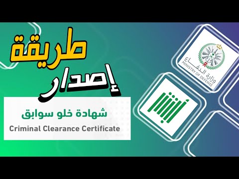طريقة اصدار شهادة خلو سوابق وتسديد الرسوم أو قبول طلب شهادة خلو سوابق من أبشر