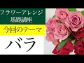 【フラワーアレンジメント作り方基礎講座〜バラのフラワーアレンジの作り方【ライブレッスン】