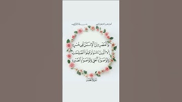 سورة العصر #قرآن #قرآن_كريم