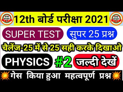 PHYSICS | TEST 2 | टेस्ट जरूर दिजिए | Class 12 Physics Objective Question 2021 | GTM STUDY