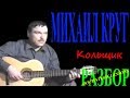 Михаил Круг Кольщик разбор / гитара