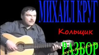 Михаил Круг Кольщик разбор Михаил Круг Кольщик разбор