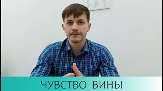 Чувство вины. Терапия вины через договорённости. Психолог говорит