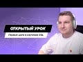 Первые шаги для тестировщика в изучении SQL Практика на тренажёре Первые шаги для тестировщика в изучении SQL Практика на тренажёре