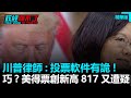 巧合？拜登、蔡英文雙雙創得票數紀錄！817萬票再度遭疑｜政經關不了（精華版）｜2020.11.16