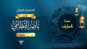 سورة الذاريات {{51}} القارئ ناصر القطامي