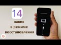 Что делать если айфон с IOS 14 завис в режиме восстановления