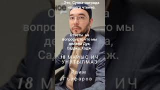 5 августа 2025 г.Награда чтение, Корана умерщему.