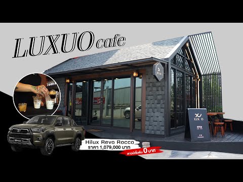 คอกาแฟหัามหลาด!!! LUXUO ร้านกาแฟ สุดพรีเมี่ยม ในลพบุรี