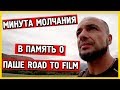 Минута молчания в память о Паше Road to film - Дорога к фильму