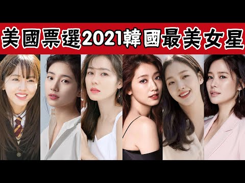 美國票選2021韓國最美女演員TOP10 ！太意外，孫藝珍掉落第10，徐睿知領跑，宋慧喬、韓佳人、全智賢均不在榜#圈內小師姐#徐睿知#高雅羅#金所炫#金賢珠#宋智孝#金高銀#裴秀智#樸信惠#全昭旻