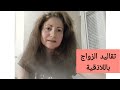 نفقات الزواج عند أهل اللاذقية عادات محلية أم تأثيرات أجنبية Tradition Mariage Spend In Lattakia 