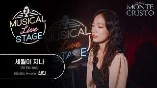 [#뮤라스] 선민 - '세월이 지나' LIVE (4K)ㅣMUSICAL LIVE STAGE in 몬테크리스토