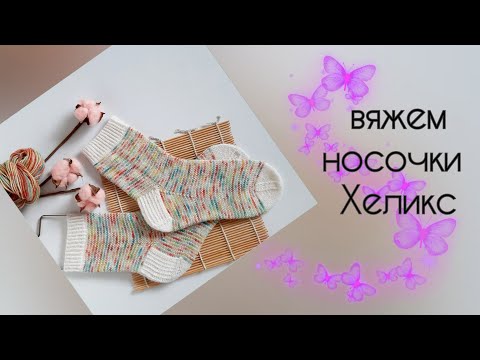 Носки методом Хеликс  чулочными спицами