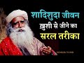 शादीशुदा जीवन जीने का सरल तरीका | Sadhguru TV Hindi | Best Advice For Married Life