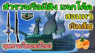 Blox Fruits EP.221 สำรวจเรือผีสิง สอนหาเงินส้ม พาดูจุดซื้อไอเทมใหม่ แจกโค้ดใหม่ล่าสุด screenshot 4