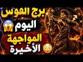 برج القوس حظك اليوم المواجهة الأخيرة 