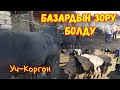 Мал базар Уч-Коргон.23.04.2021. Свежий жанылыктар