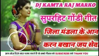 जिला मंडला के आना करण बखान जय सेवा jila mandla ke aana karan bakhan jay seva dj kamta raj marko new
