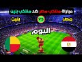 موعد مباراة مصر وبنين اليوم في ثمن نهائي كأس إفريقيا 2025 