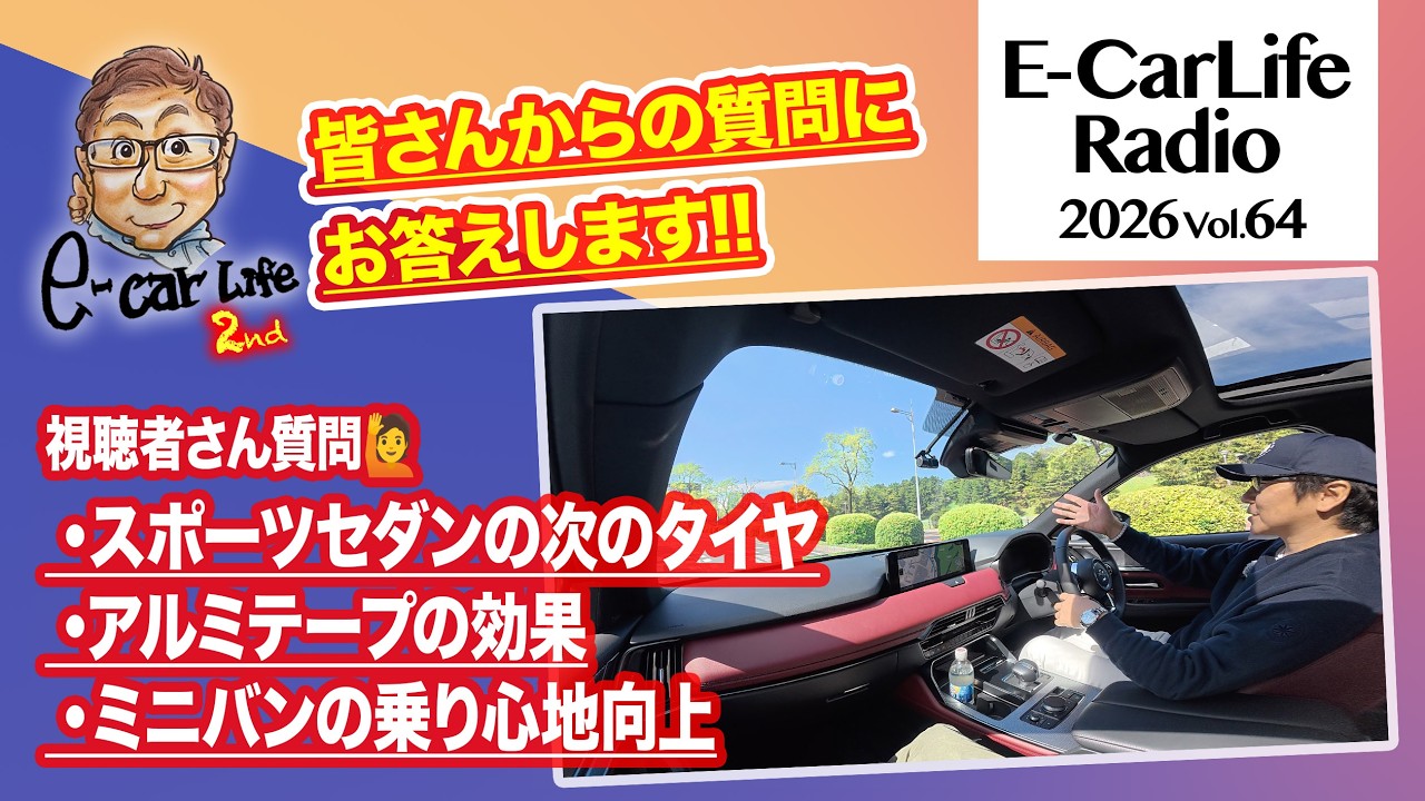 2026 #64【質問にお答えします!】①スポーツセダンのタイヤ選び②アルミテープって効果体感できる?③ミニバンの乗り心地向上|E-CarLife 2nd with 五味やすたか
