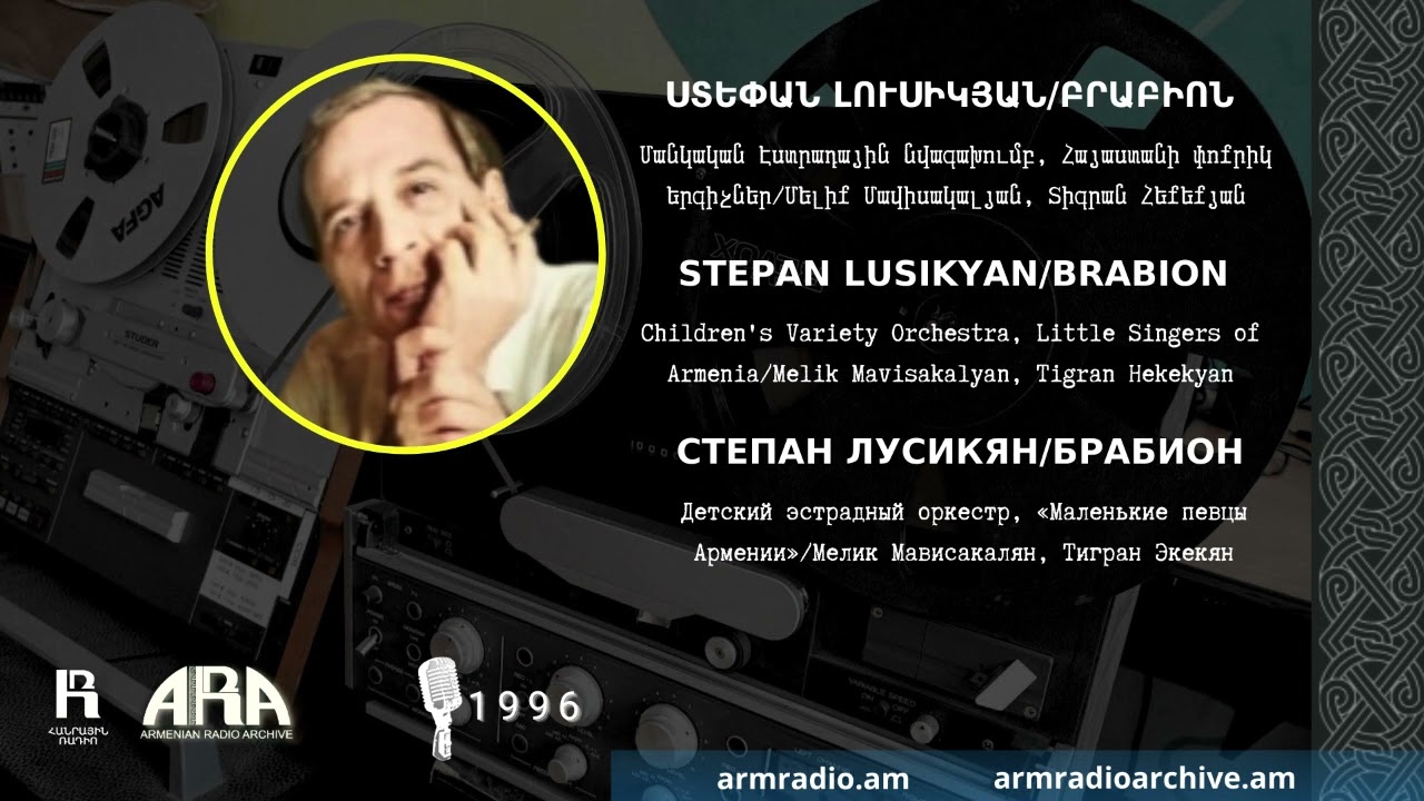 Ստեփան Լուսիկյան /Բրաբիոն/ Stepan Lusikyan/ Brabion