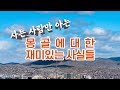 사는 사람만 아는 몽골에 대한 재미있는 사실들