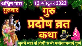 गुरु प्रदोष व्रत कथा 2024 | Guru Pradosh Vrat Katha 2024 | Guruvar Pradosh vrat katha 2024