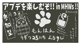 【MONSTER HUNTER WILDS】アプデってなんだっけ～【稲月ソウタ/ケモノⅤtuber】
