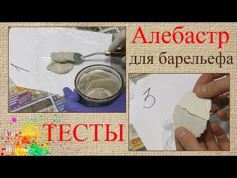 Алебастр для барельефа Тесты | Художник Наталья Боброва