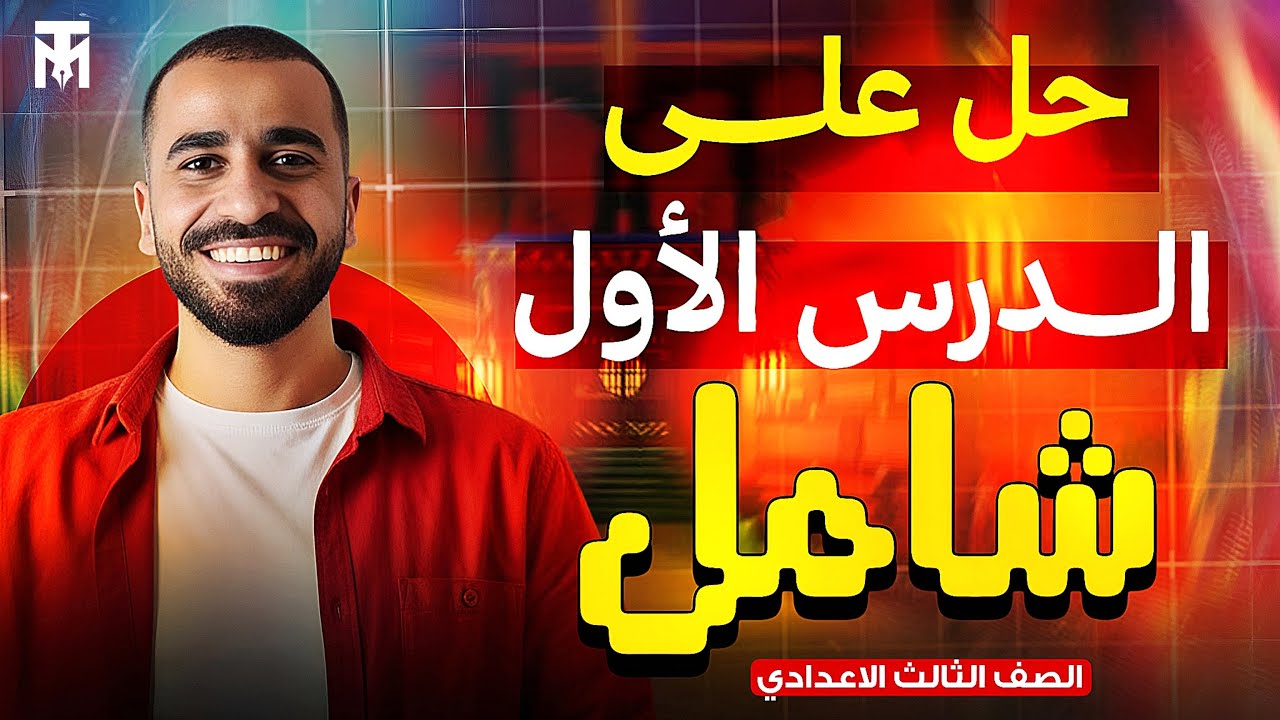 مراجعة درس التفاعلات الكيميائية | الدرس الاول | الوحدة الاولي | مستر يوسف قنديل