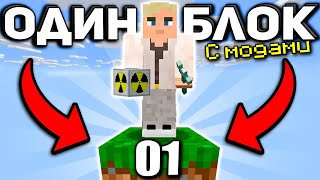 Один Блок с Модами #1 | Выживание в Майнкрафт На Одном Блоке с Модами | Oneblock McSkill