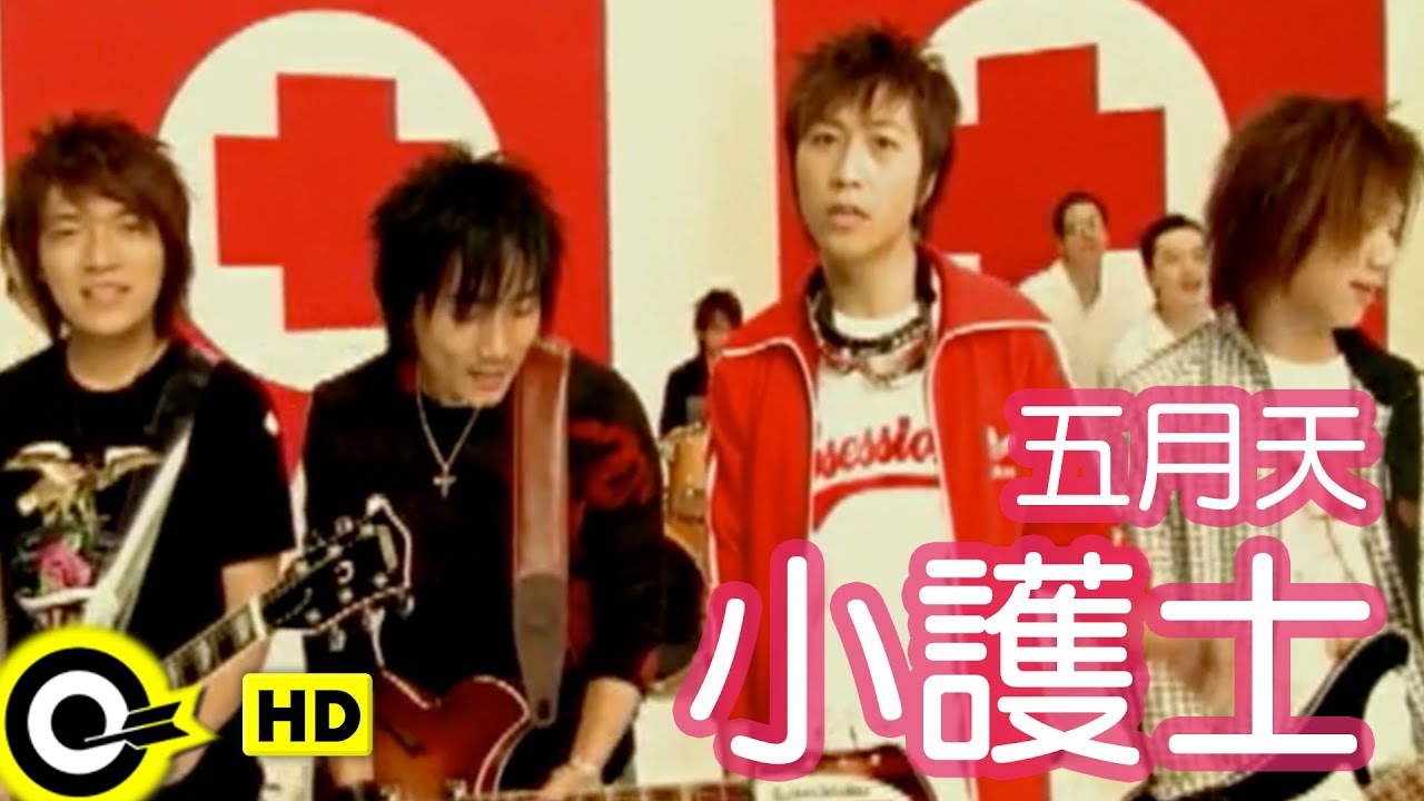 五月天 Mayday【小護士  Little Nurse】Official Music Video
