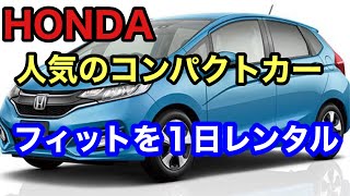 HONDA フィットに乗ってみた！市街地、山道を走る☆人気のコンパクトカー