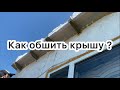 Мини дом бытовка 3х6 пытался отпилить доски на крыше но не получилось #минидом #бытовка #3х6