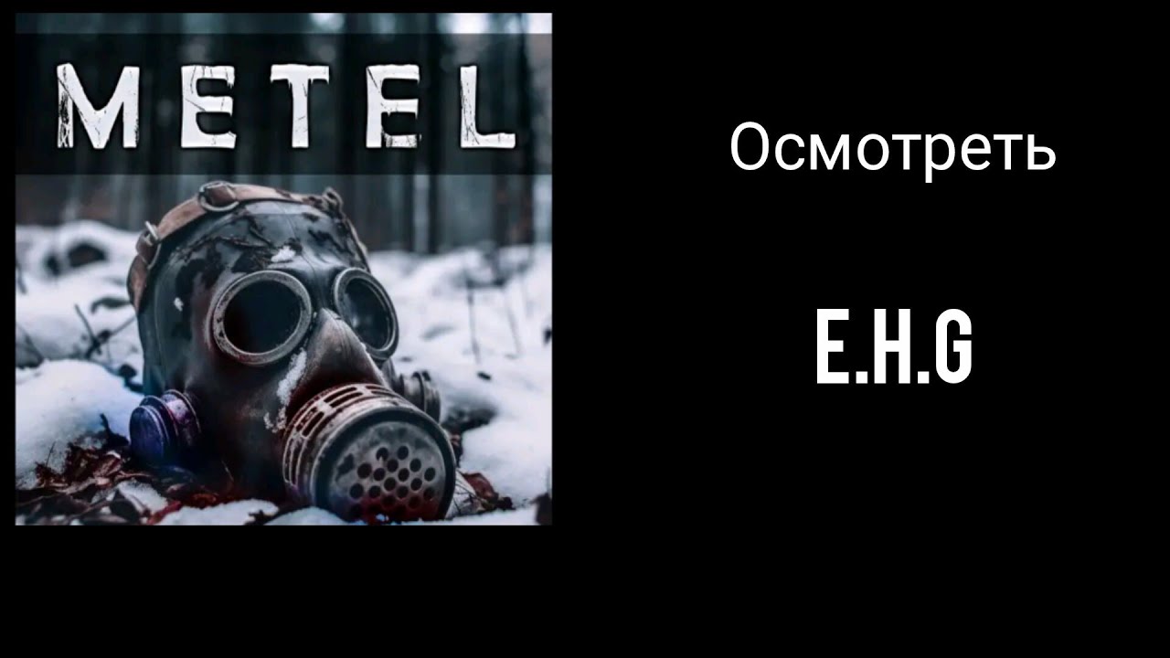 Metel (осмотреть)