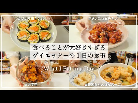 ENG）【食べて痩せる】食べるのが大好きすぎるダイエッターの1日の食事vlog🍳,さつまいも🍠,韓国料理作り🍥,キンパ,ヤンニョムチキン🍖｜What I Eat in a Day【ダイエット】