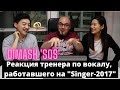 Dimash. SOS. Реакция тренера по вокалу, работавшего на "Singer-2017" (SUB)