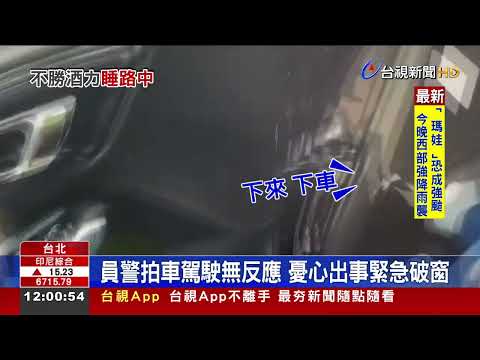 保時捷違停路中央 警破窗揪渾身酒氣駕駛